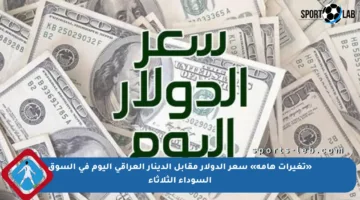 «تغيرات هامة» سعر الدولار مقابل الدينار العراقي اليوم في السوق السوداء الثلاثاء